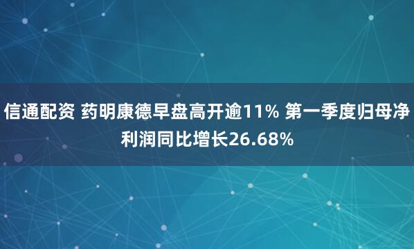 信通配资 药明康德早盘高开逾11% 第一季度归母净利润同比增长26.68%